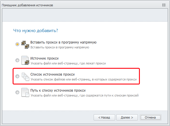 proxy_sources_list_ru.png