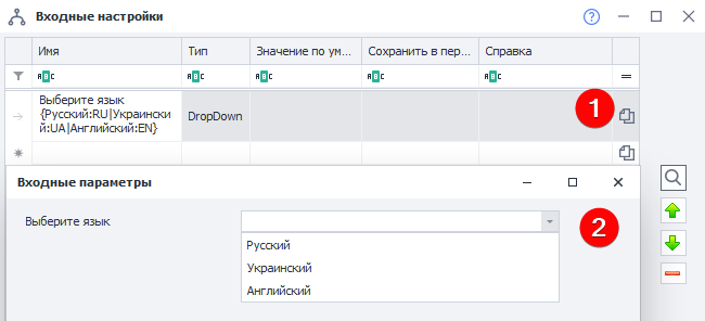 Settings editor window (1), how the user sees the setting (2). The variable will contain RU, EN, or UA.
