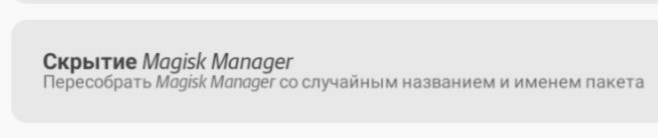 Скрыть приложение Magisk